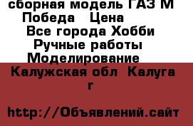 сборная модель ГАЗ М 20 Победа › Цена ­ 2 500 - Все города Хобби. Ручные работы » Моделирование   . Калужская обл.,Калуга г.